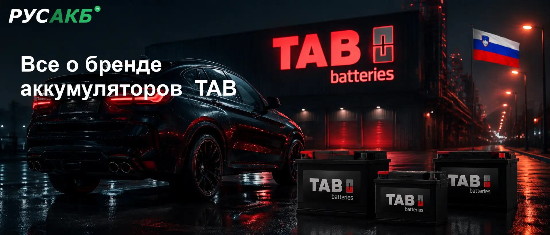 Аккумуляторы TAB на рынке автомобильных запчастей
