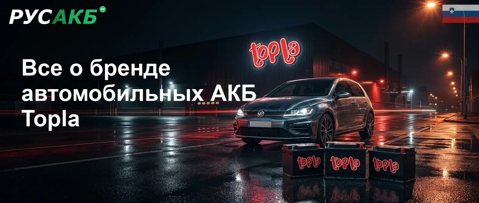 Аккумуляторы Topla на рынке автомобильных запчастей