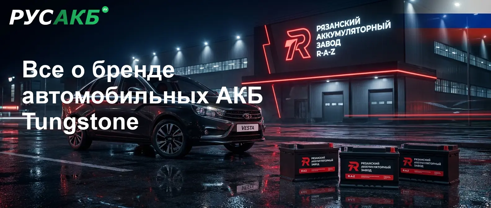 Аккумулятор Tungstone на прилавке магазина РУСАКБ в Санкт-Петербурге