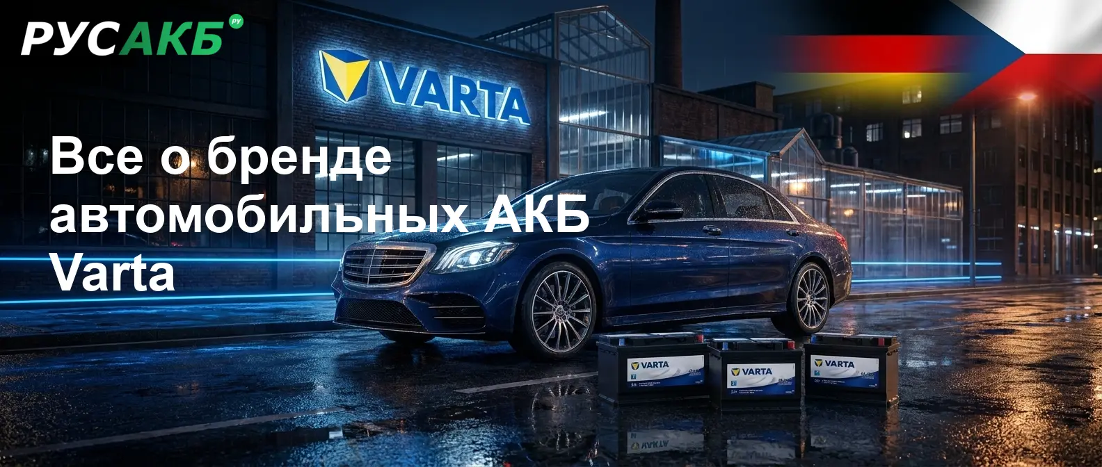 Позиционирование бренда Varta на рынке автомобильных аккумуляторов
