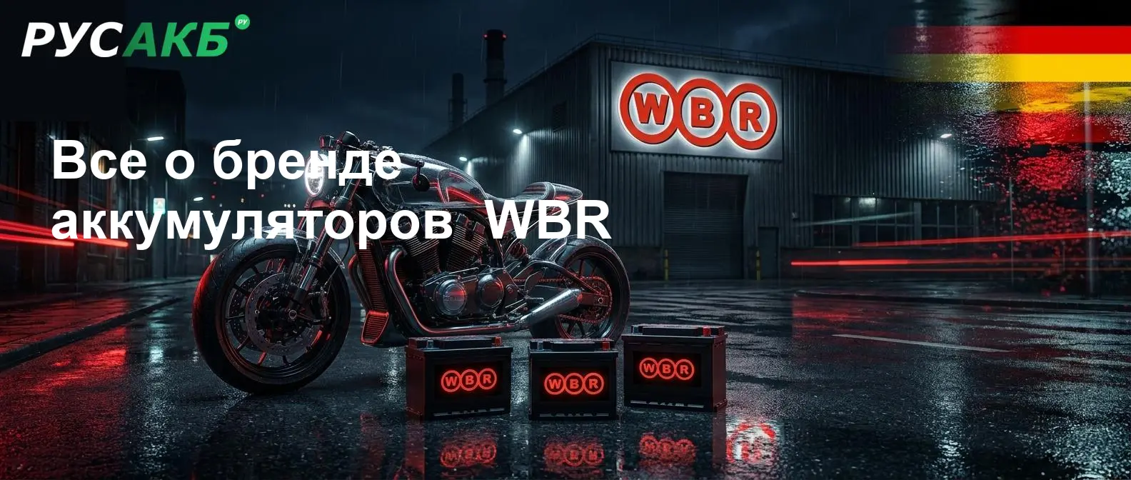 Аккумуляторы WBR на рынке автомобильных и мотоциклетных запчастей