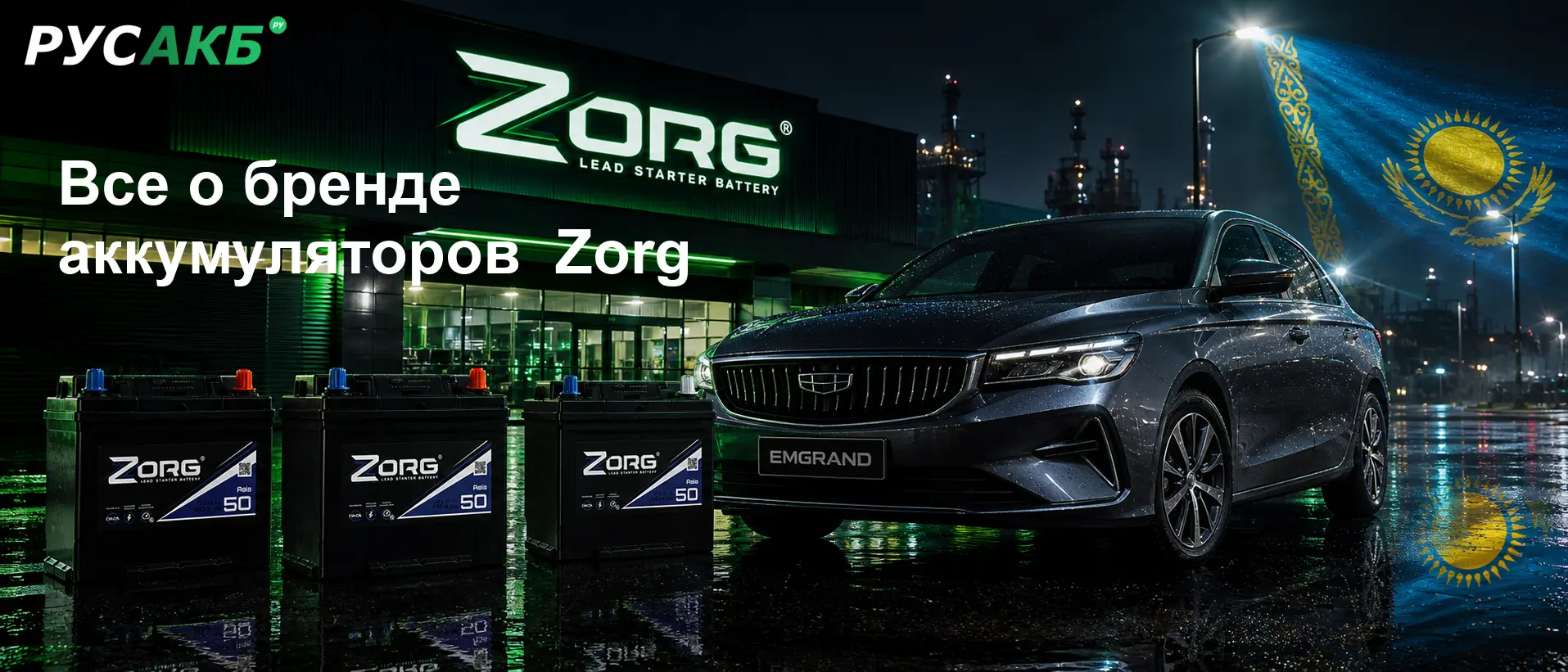 Позиционирование бренда Zorg на рынке автомобильных аккумуляторов