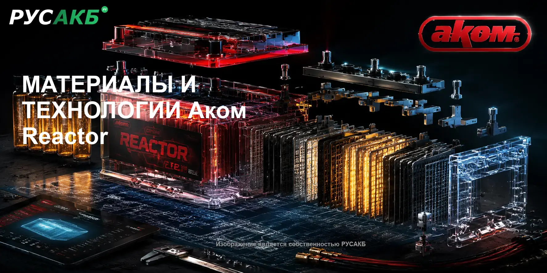Технологии производства и внутреннее устройство Аком Reactor