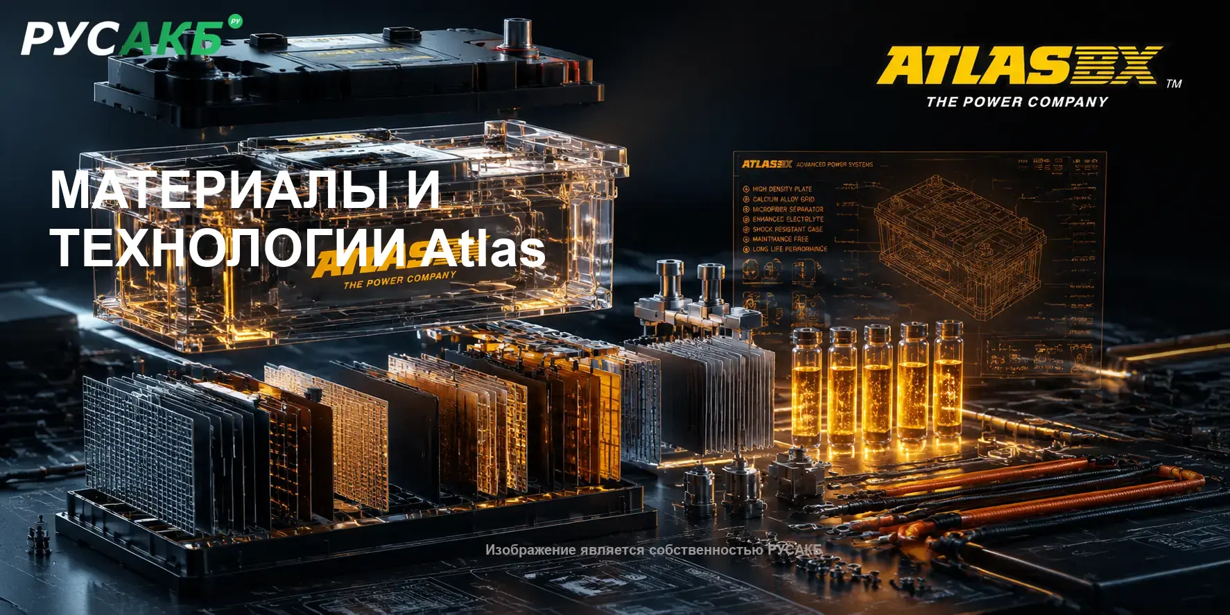 Технологии производства и устройство аккумуляторов Atlas