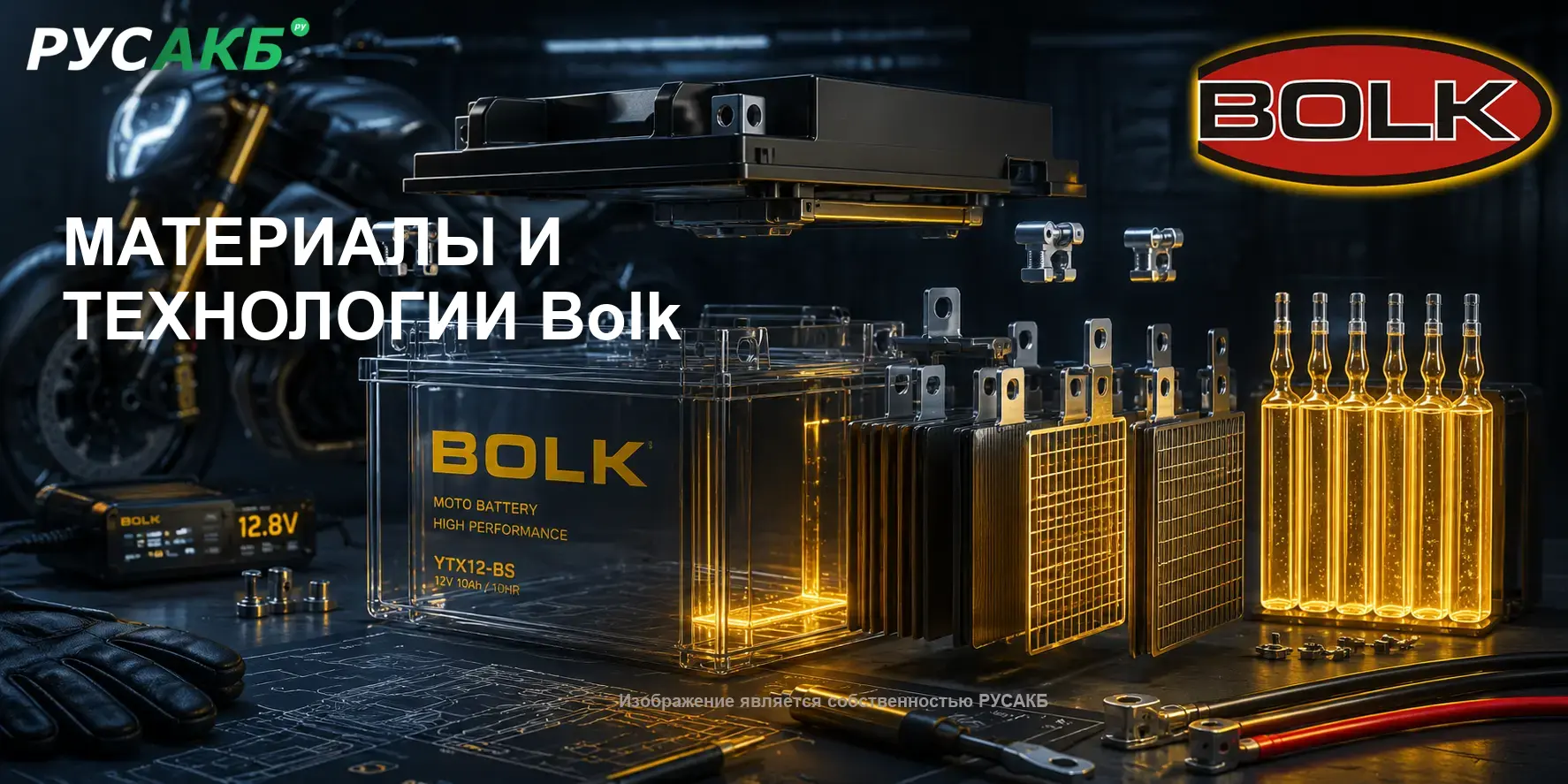 Технологии производства и устройство корпуса аккумулятора Bolk