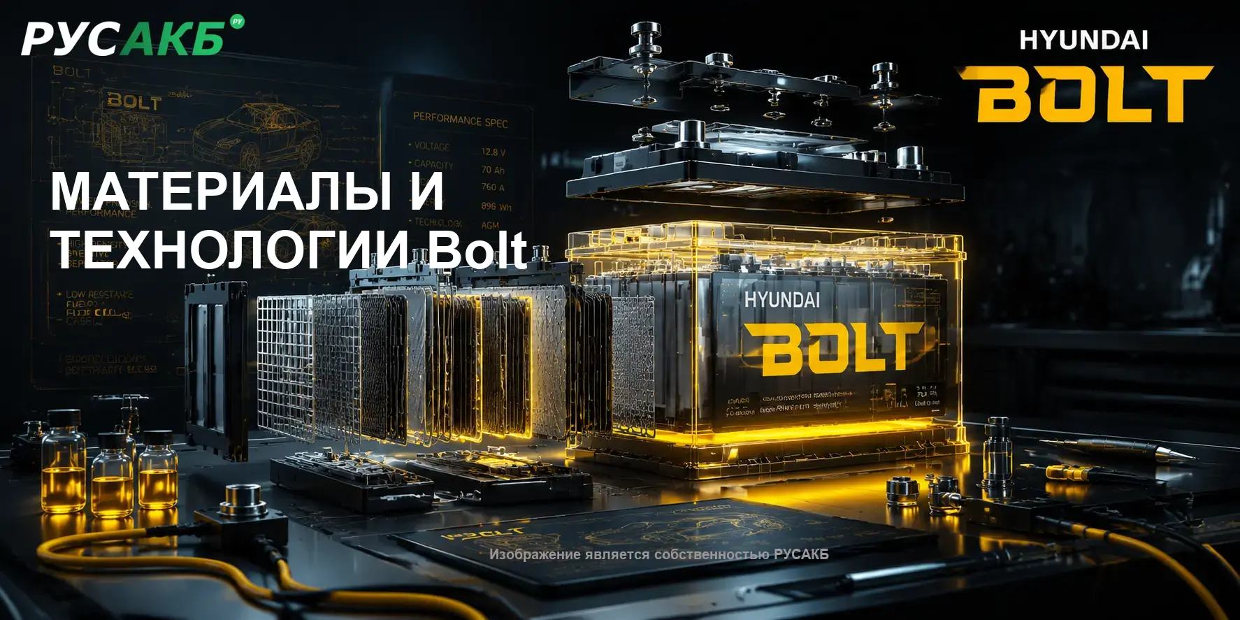 Технологическое устройство и материалы аккумуляторов Bolt