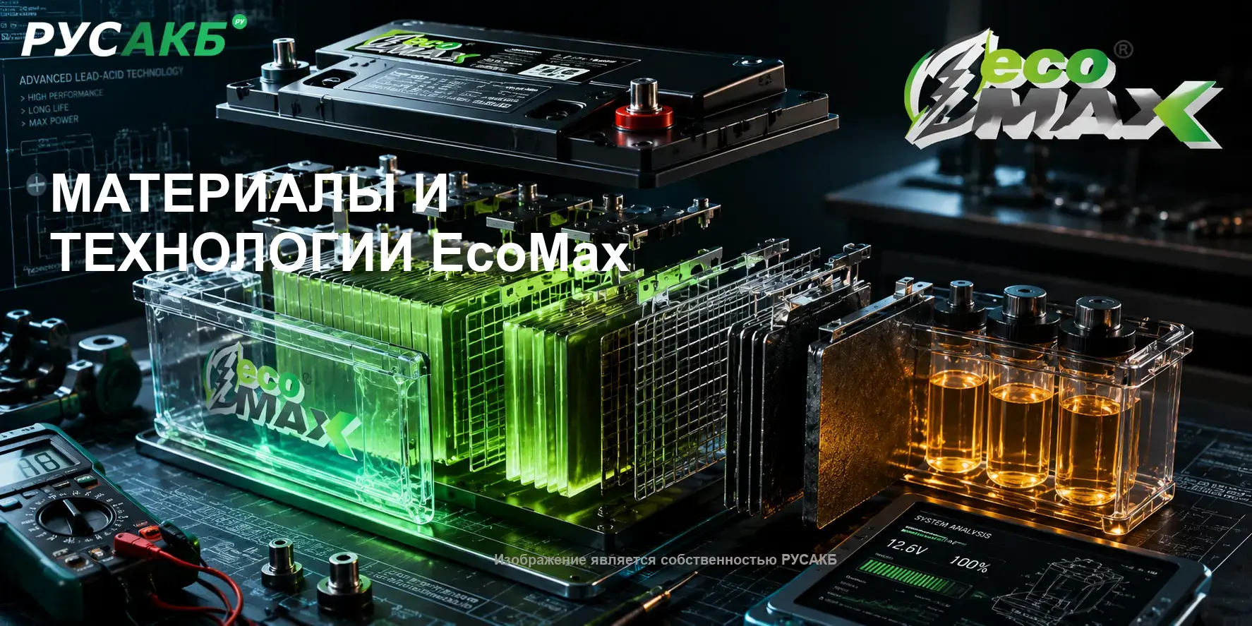 Технологии производства и устройство корпуса аккумулятора EcoMax