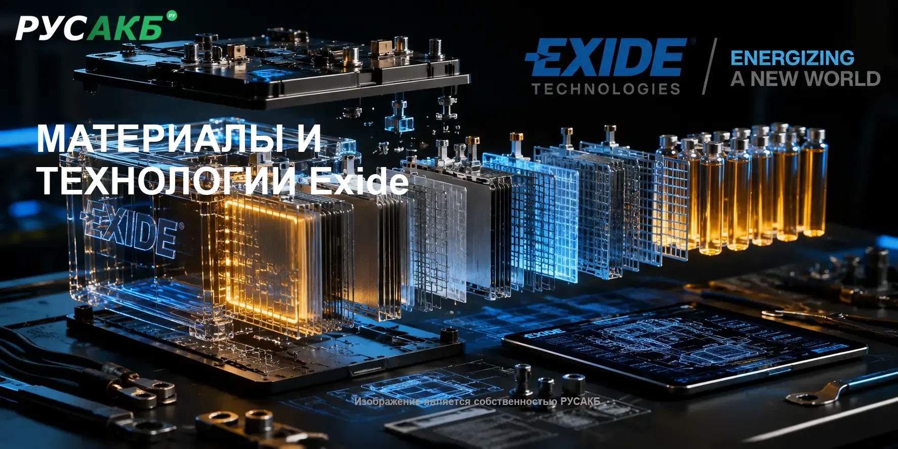 Внутреннее устройство и технологии решеток аккумуляторов Exide