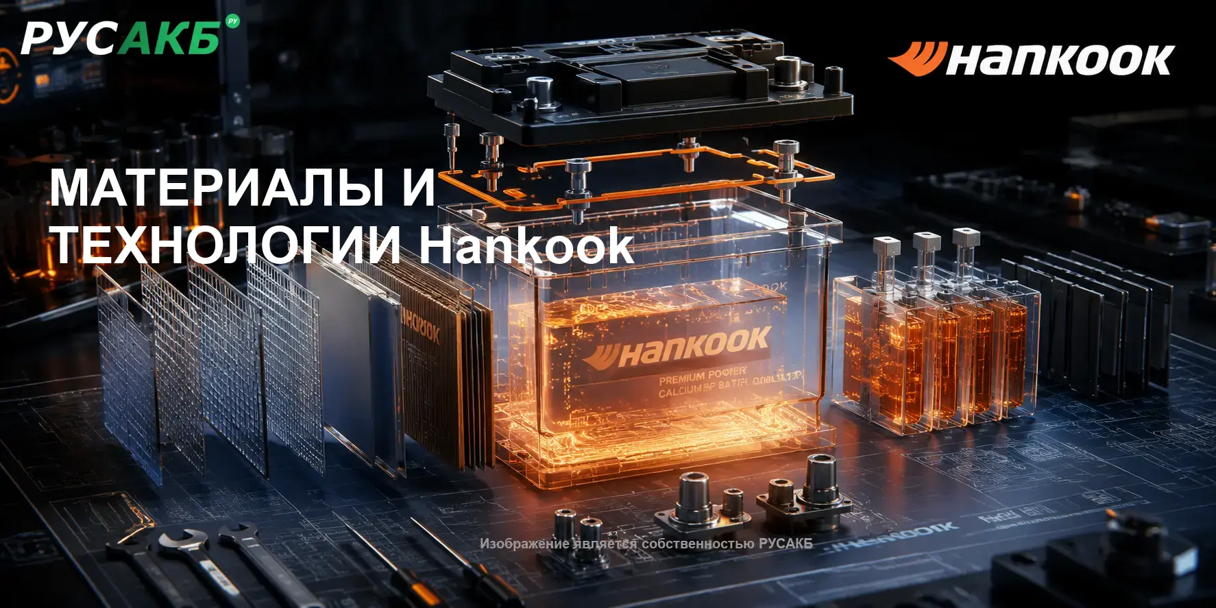 Технология решеток X-Frame и устройство аккумулятора Hankook