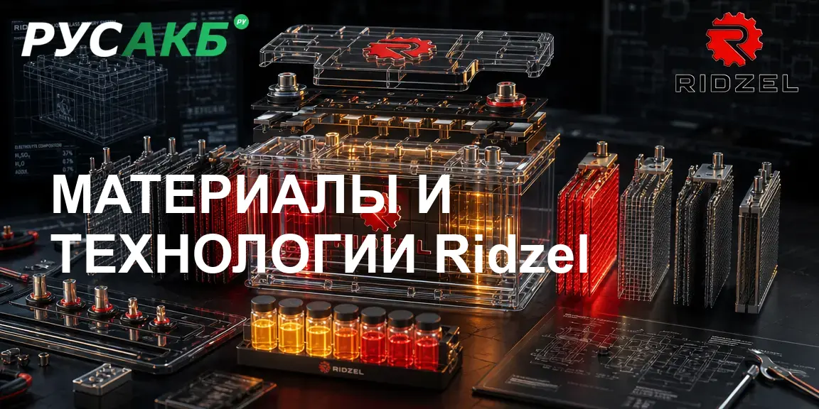 Технологии производства и внутреннее устройство АКБ Ridzel