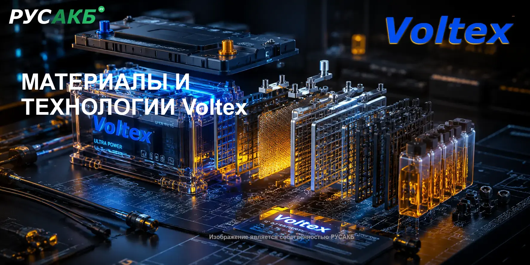 Внутреннее устройство и технология пластин аккумулятора Voltex