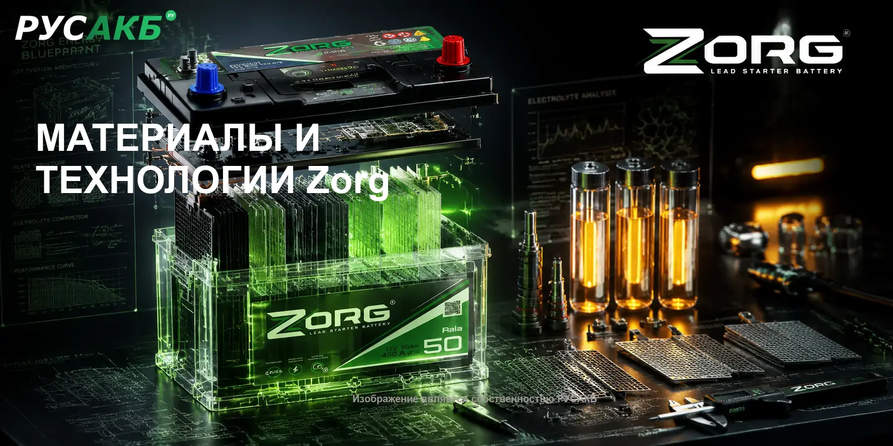 Технологическое устройство и материалы аккумуляторов Zorg