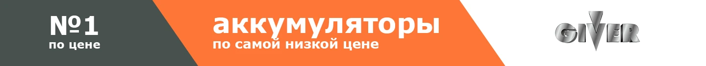 аккумуляторы giver