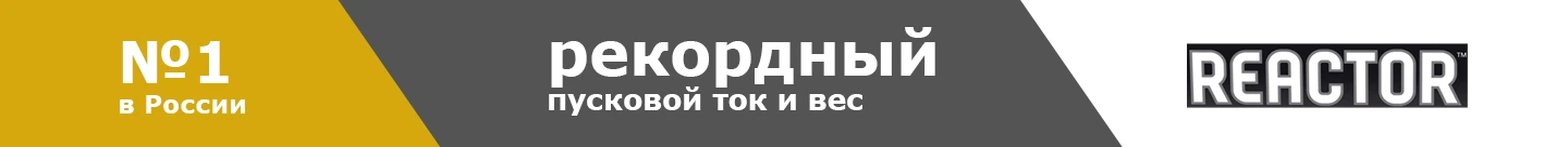 аккумуляторы reactor