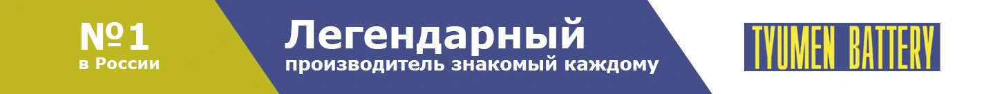 аккумуляторы tyumen
