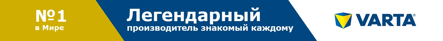 аккумуляторы varta